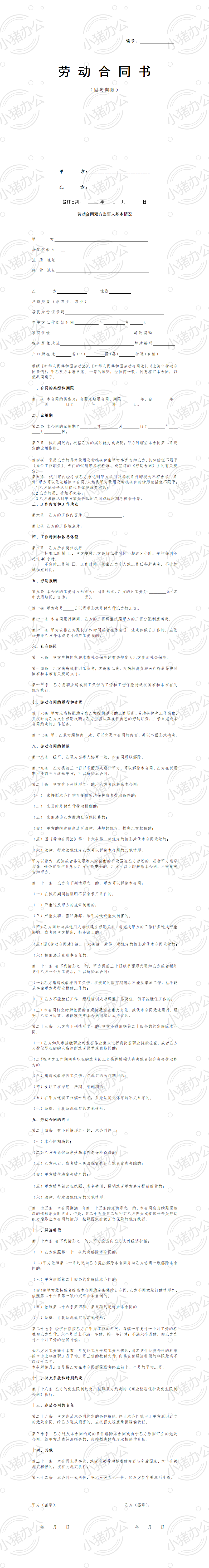 互联网公司劳动合同(word模板无水印可编辑)