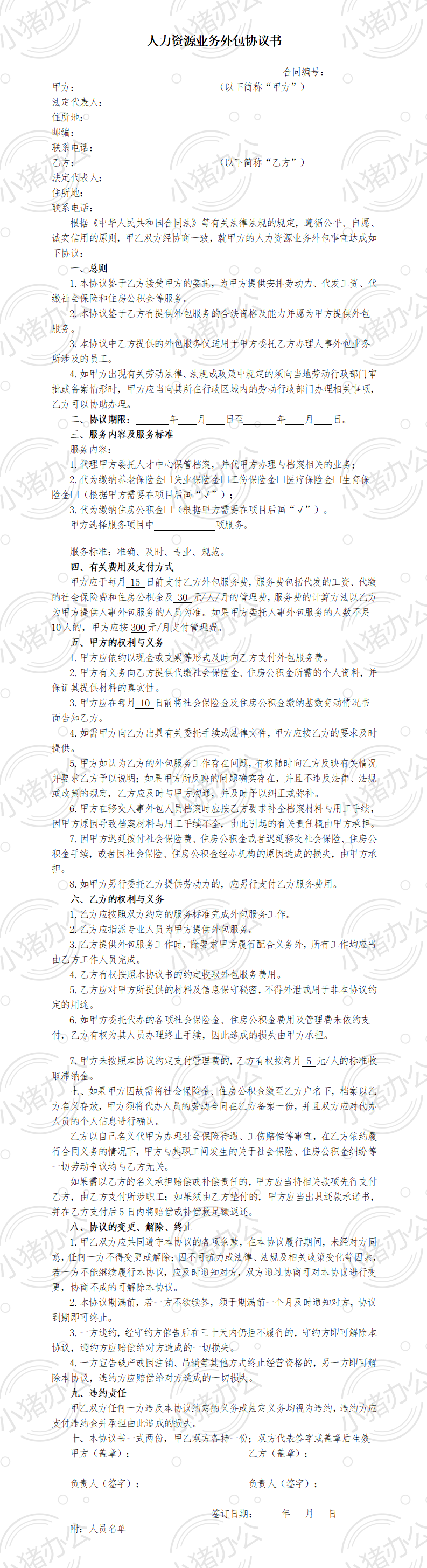人力资源业务外包协议书(word模板无水印可编辑)