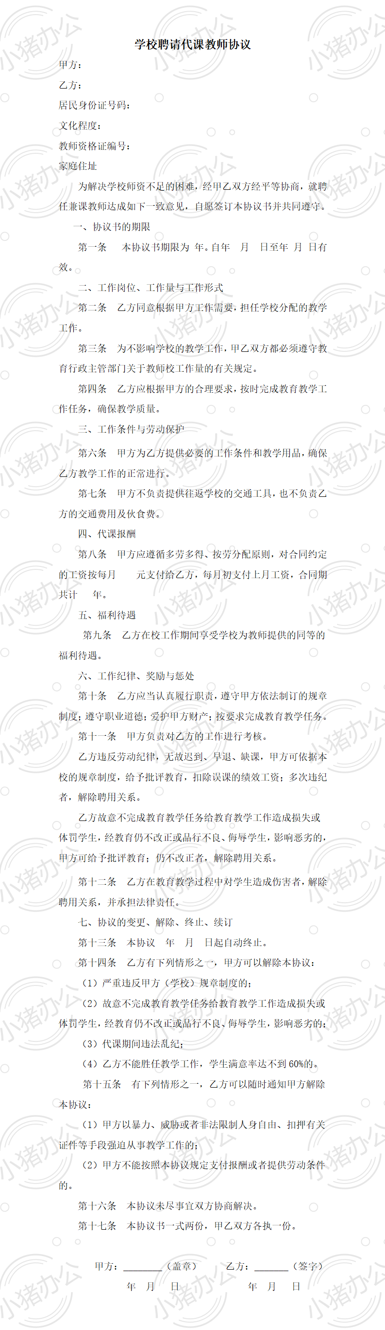 代课老师协议书合同(word模板无水印可编辑)