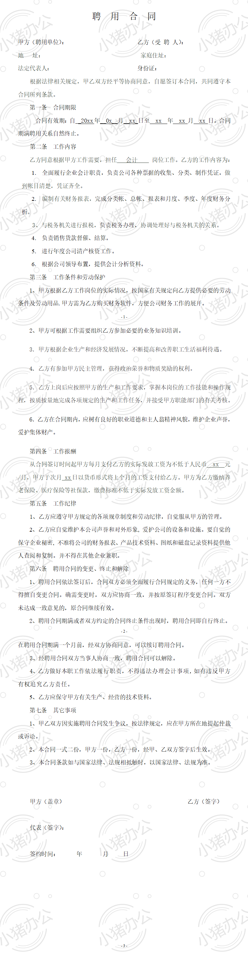 企业会计人员聘用合同（word模板无水印可编辑）