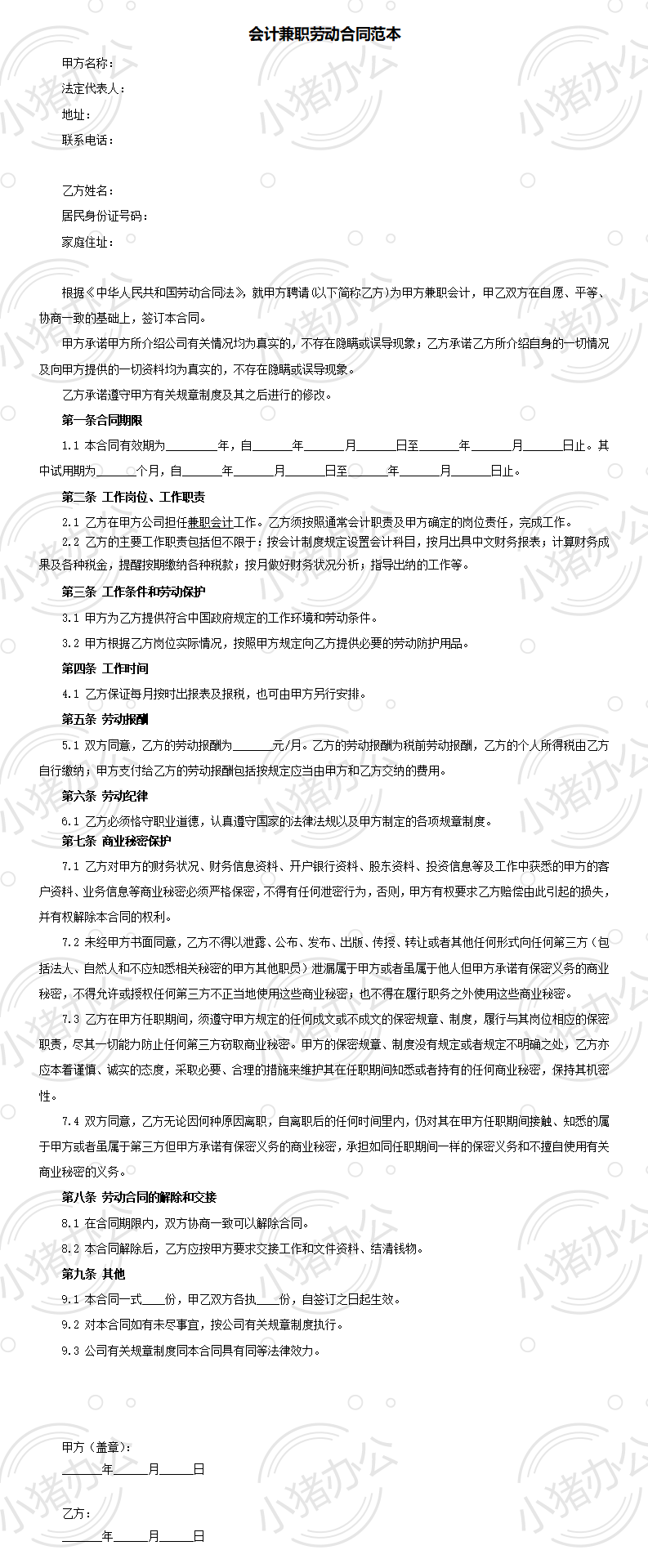 会计兼职劳动合同范本(word模板无水印可编辑)