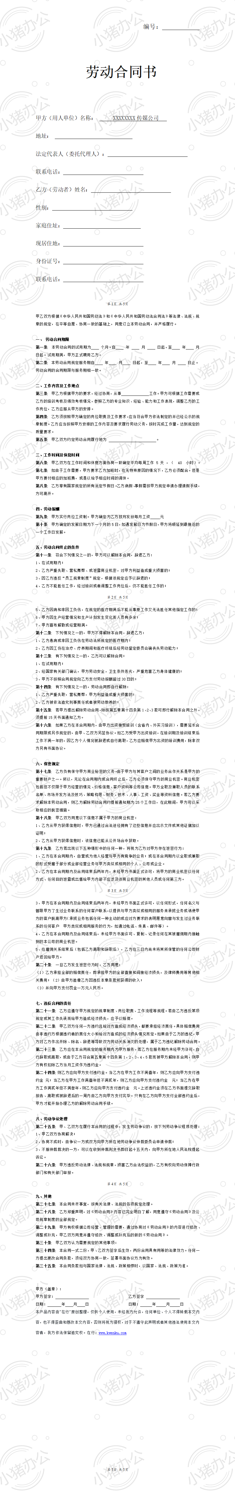 传媒公司员工劳动合同(word模板无水印可编辑)