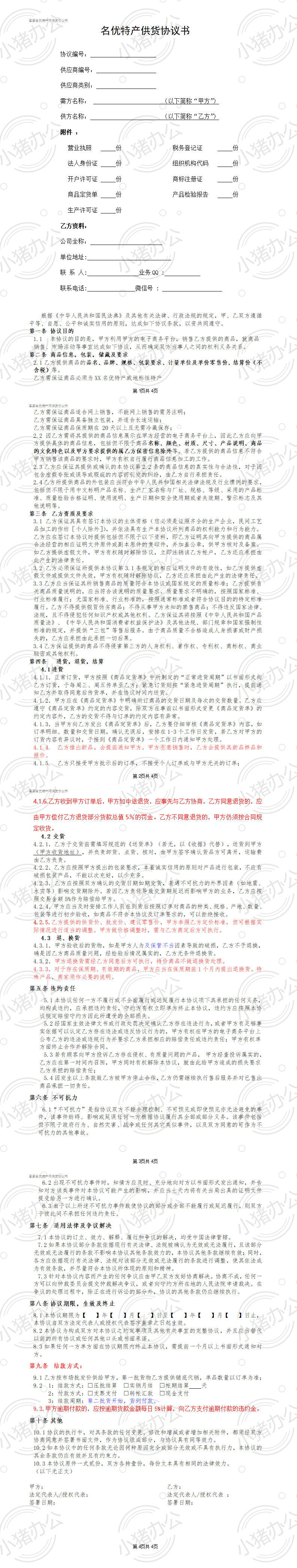 供货协议书(word模板无水印可编辑)