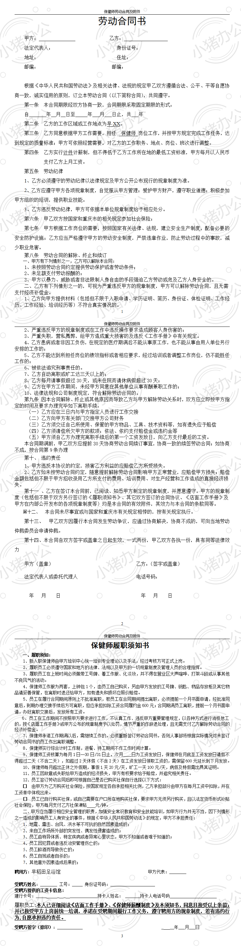 保健师劳动合同及附件(word模板无水印可编辑)