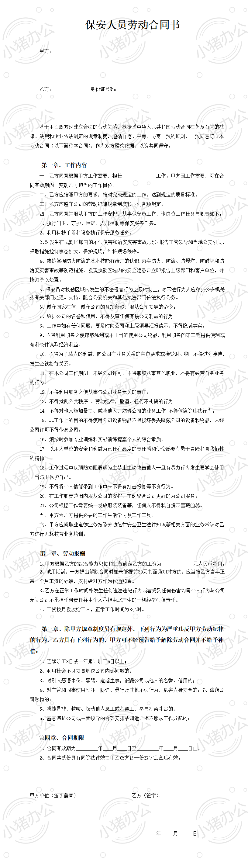 保安劳动合同书(word模板无水印可编辑)