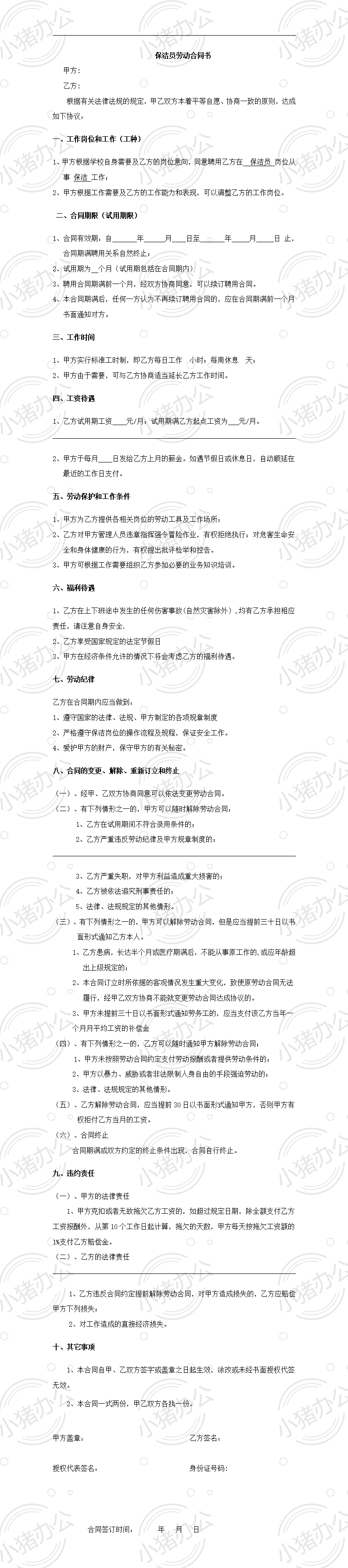 保洁员劳动合同书(word模板无水印可编辑)
