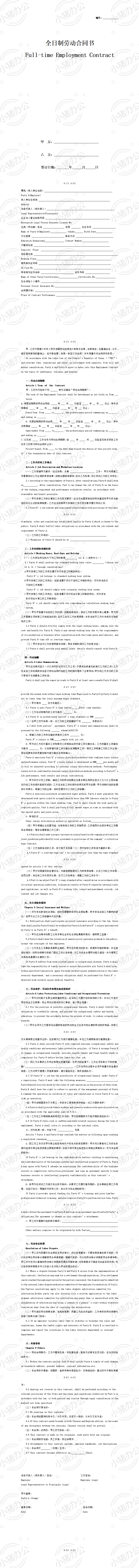 全日制劳动合同(中英文)(word模板无水印可编辑)