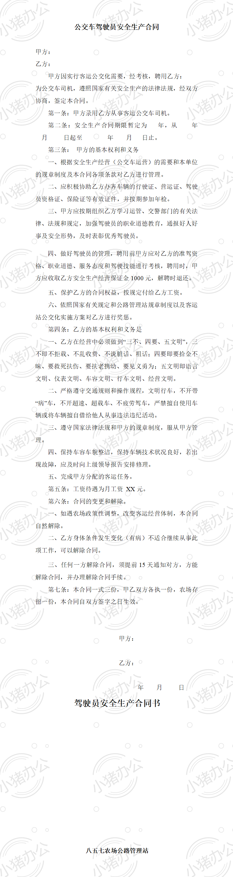 公交车司机聘用合同书(word模板无水印可编辑)