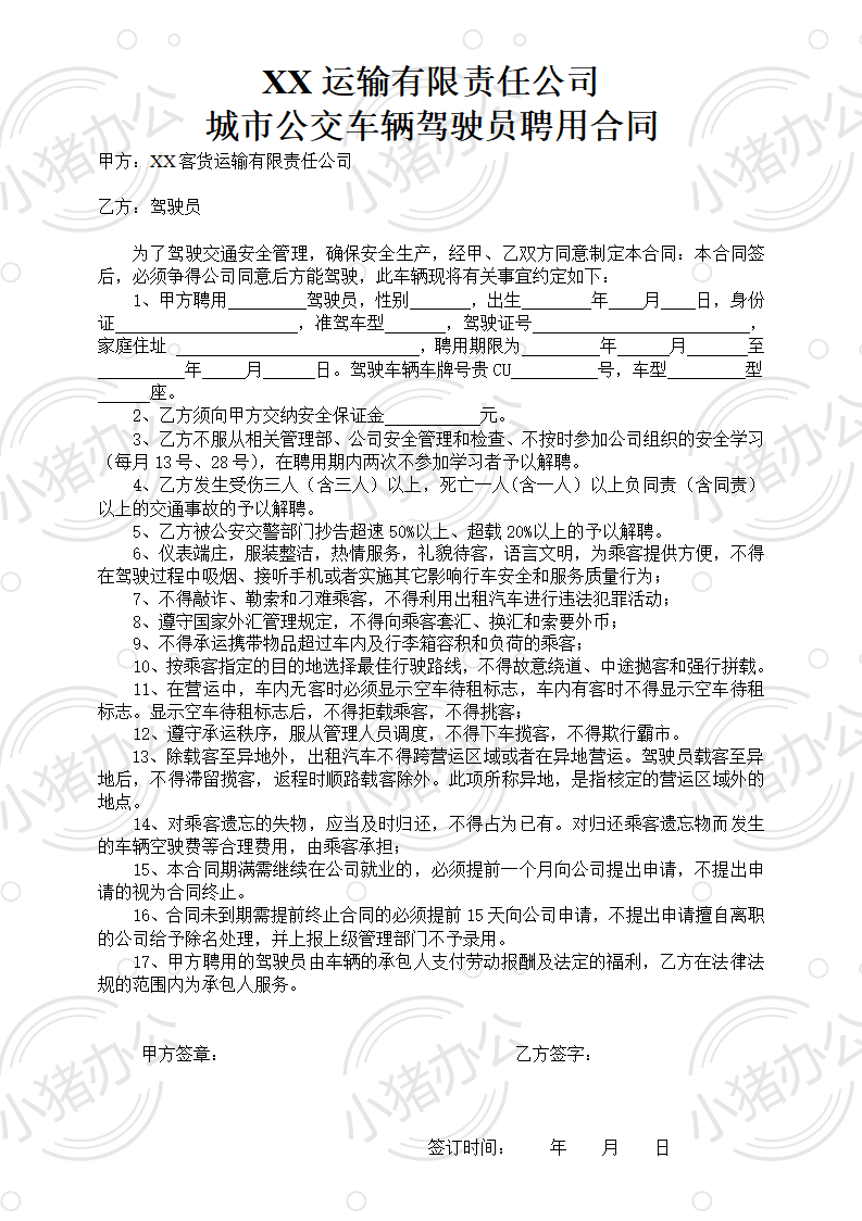 公交车驾驶员聘用合同(word模板无水印可编辑)