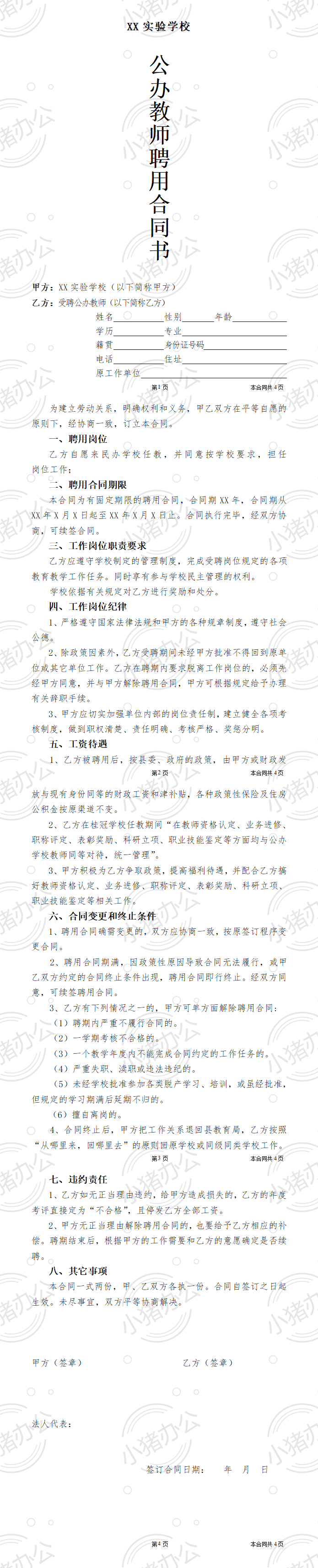 公办教师聘用合同(word模板无水印可编辑)