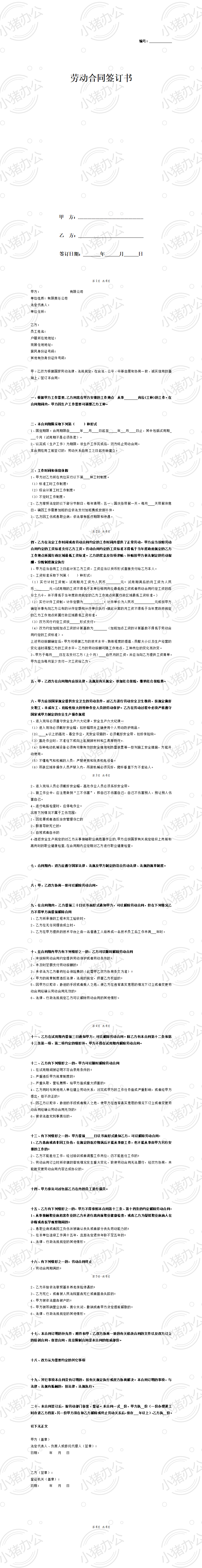 公司与员工签订劳动合同(word模板无水印可编辑)