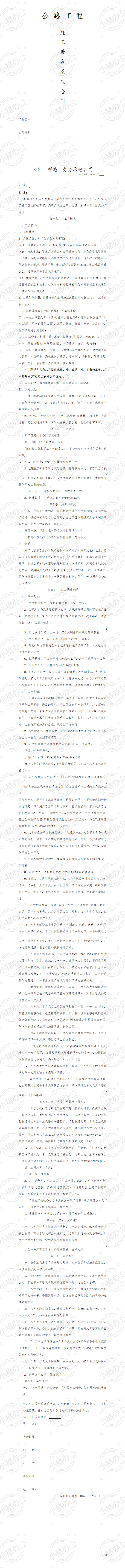公路工程施工劳务承包合同（word模板无水印可编辑）