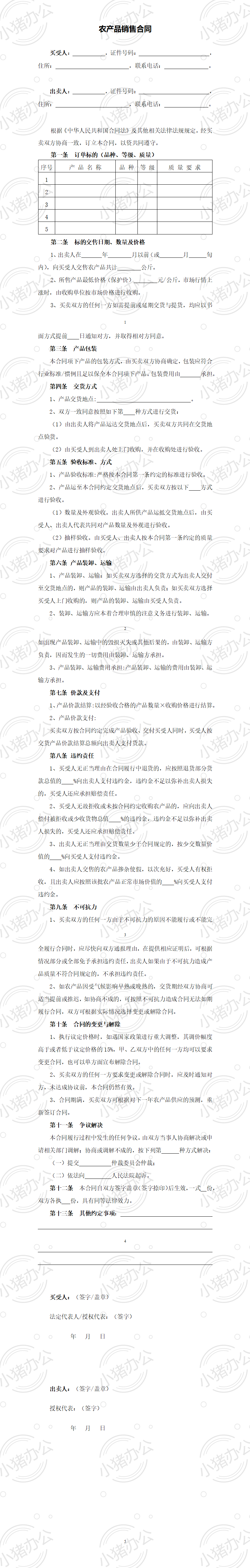 农产品销售合同(word模板无水印可编辑)