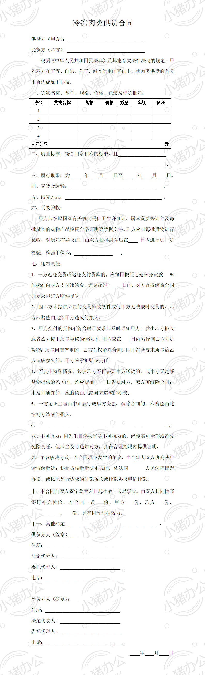冷冻肉类供货合同(word模板无水印可编辑)