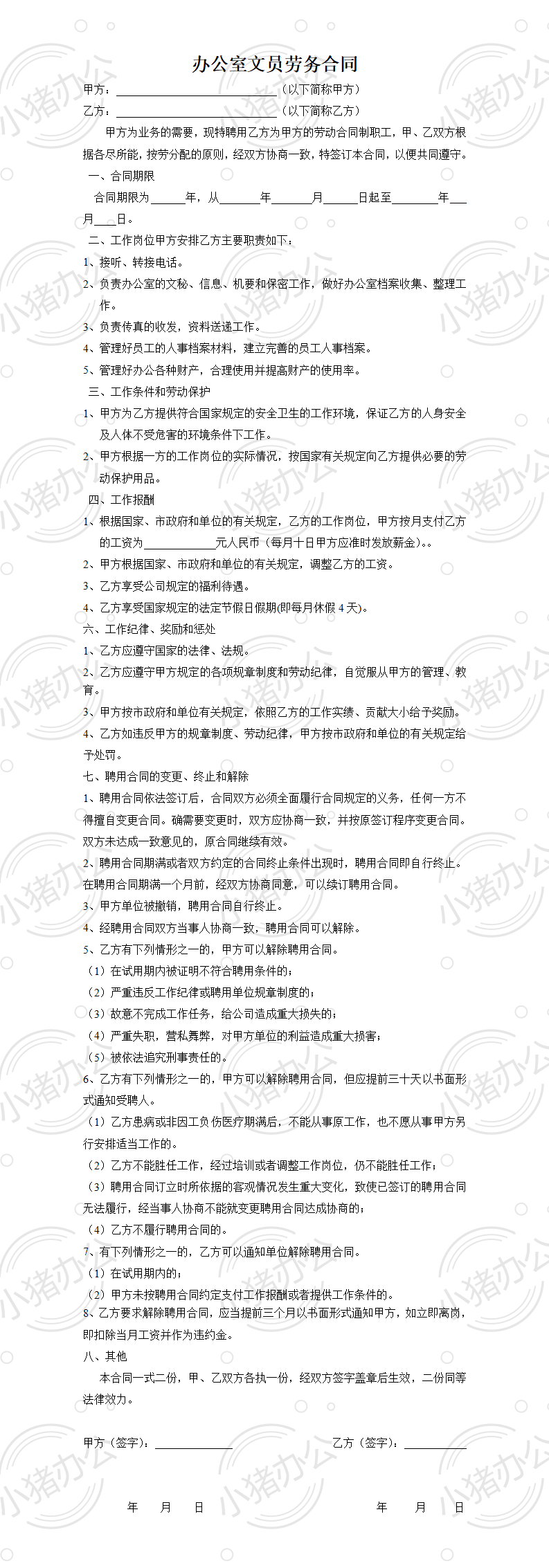 办公室文员劳务合同(word模板无水印可编辑)