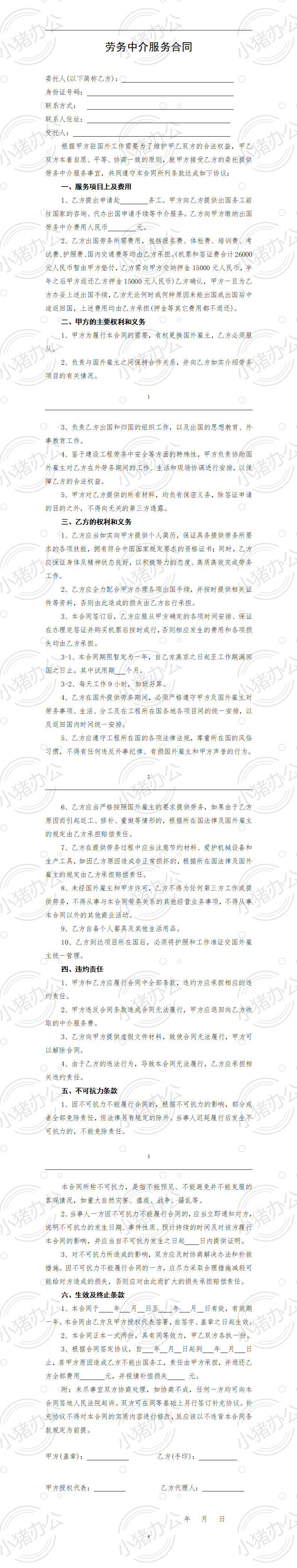 劳务中介服务合同(word模板无水印可编辑)