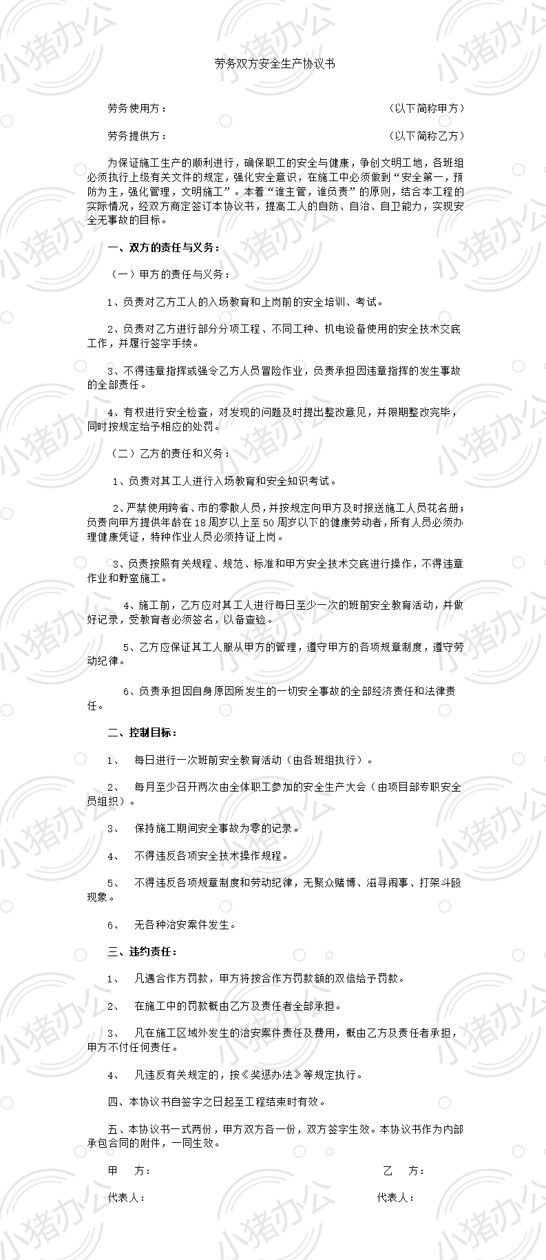 劳务双方安全生产协议书(word模板无水印可编辑)