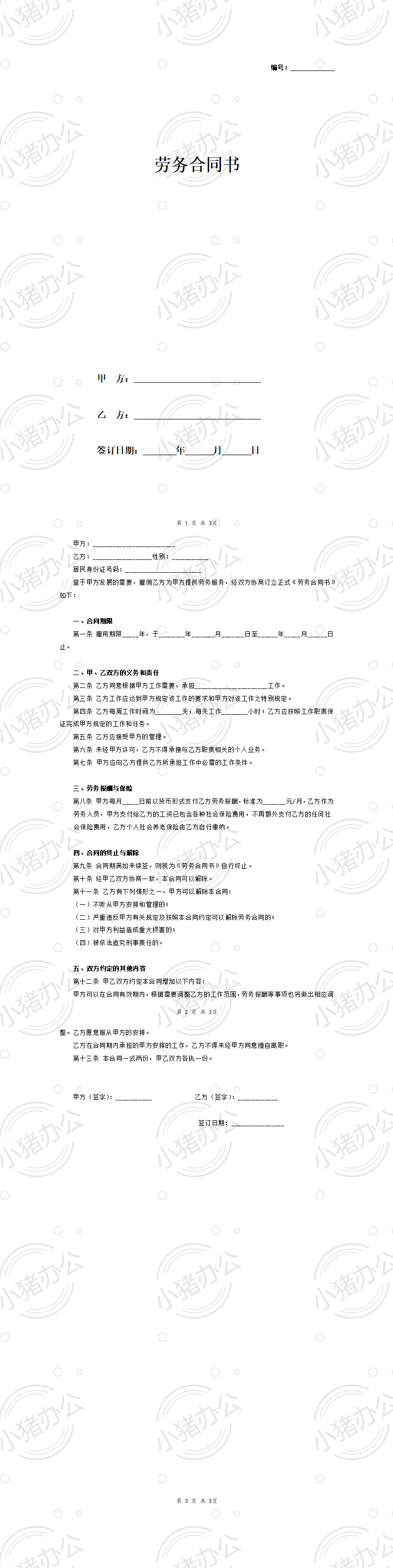 劳务合同书 (简版)(word模板无水印可编辑)