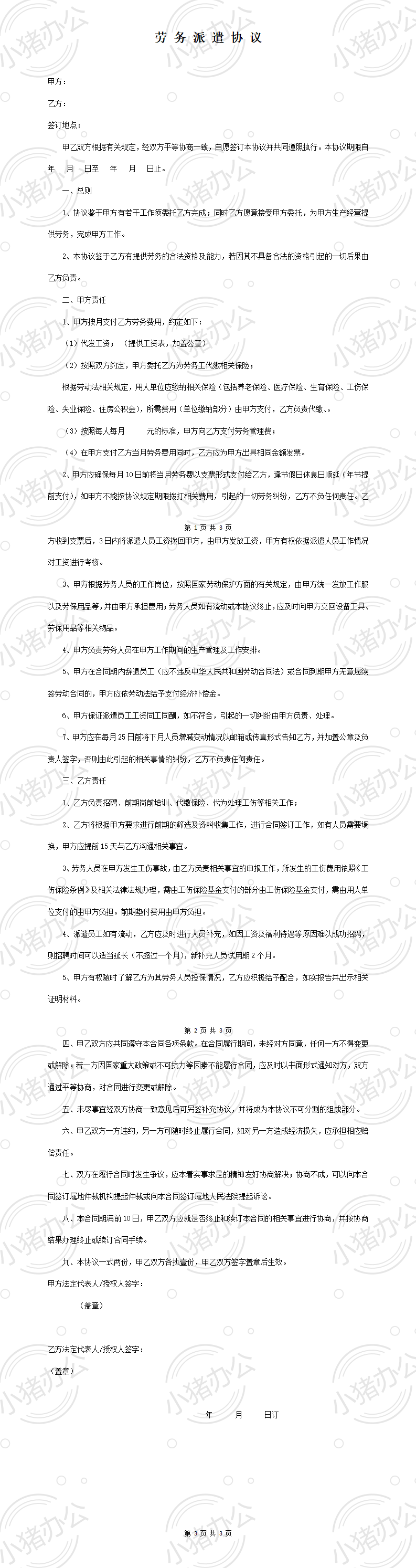 劳务派遣协议样本2(word模板无水印可编辑)