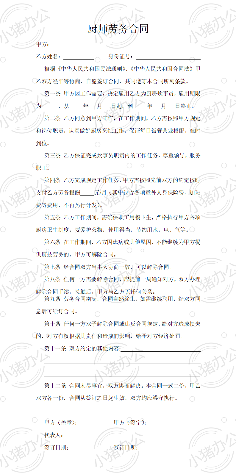 厨师劳务合同,劳务聘用合同范本-厨师(word模板无水印可编辑)