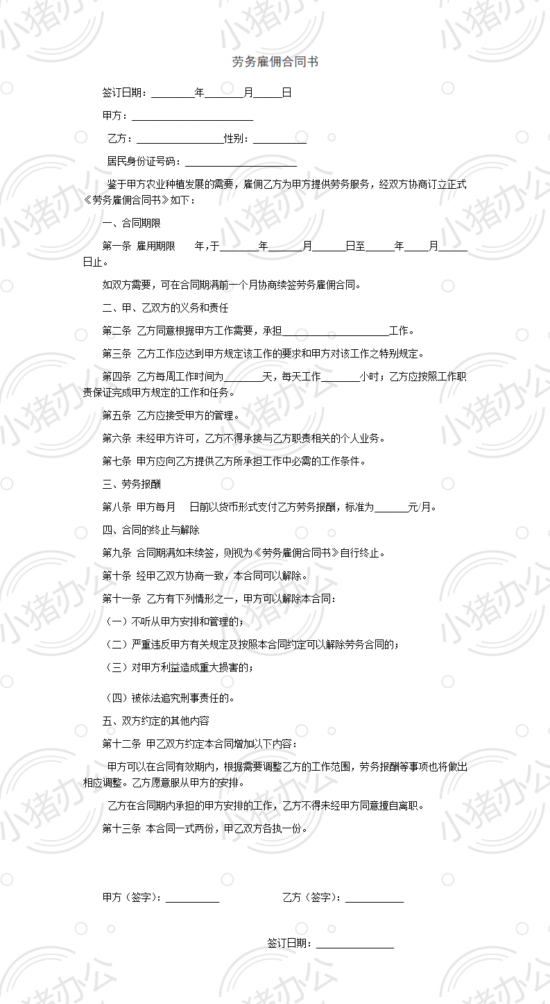劳务雇佣合同书 (1)(word模板无水印可编辑)