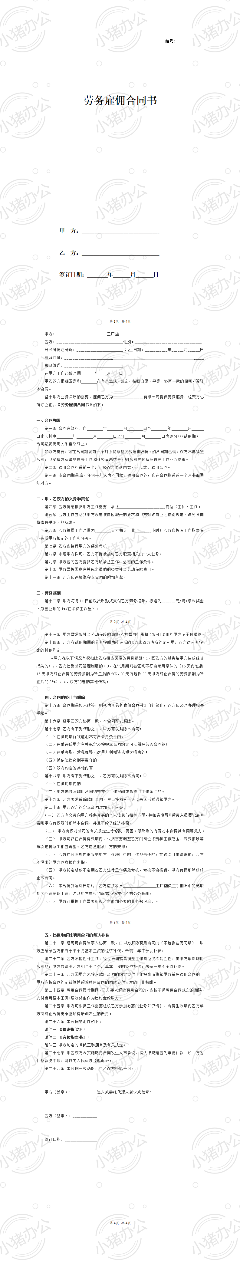 劳务雇佣合同书(word模板无水印可编辑)
