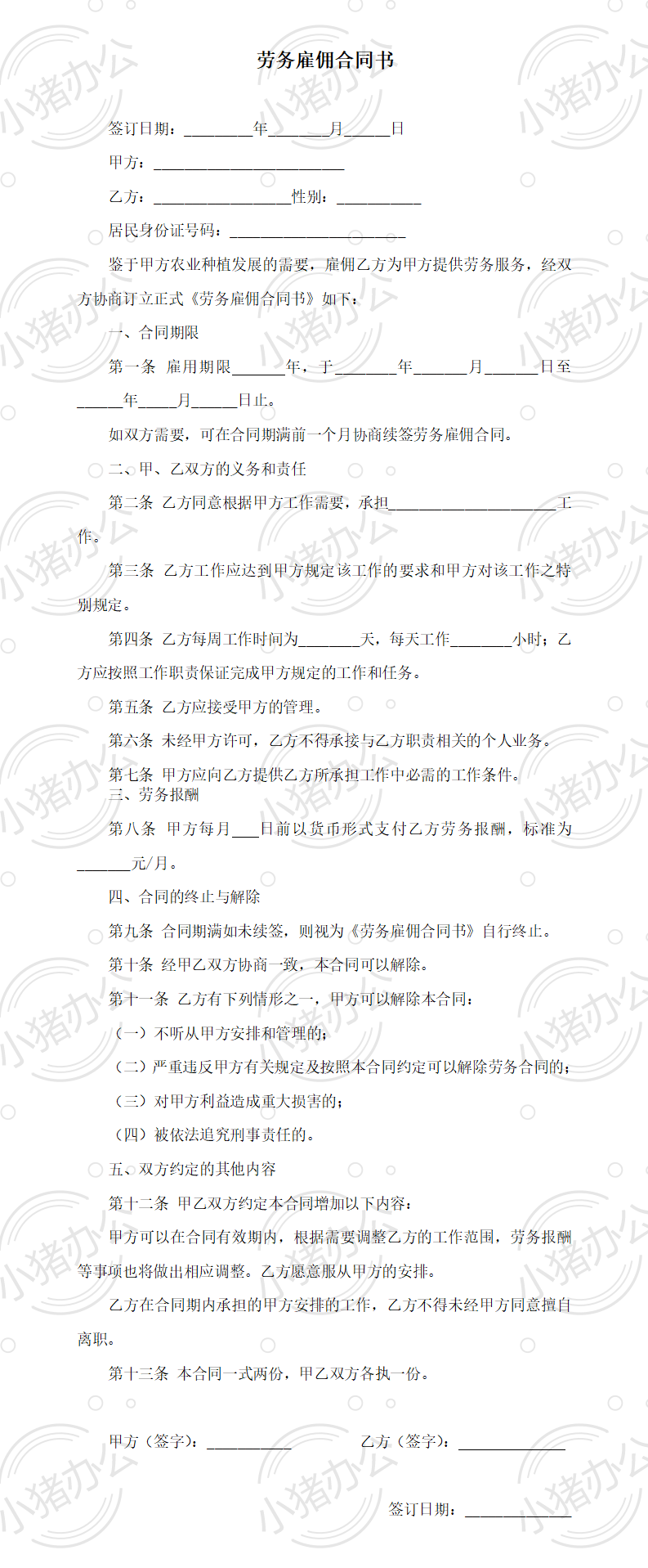 劳务雇佣合同书(标准)(word模板无水印可编辑)