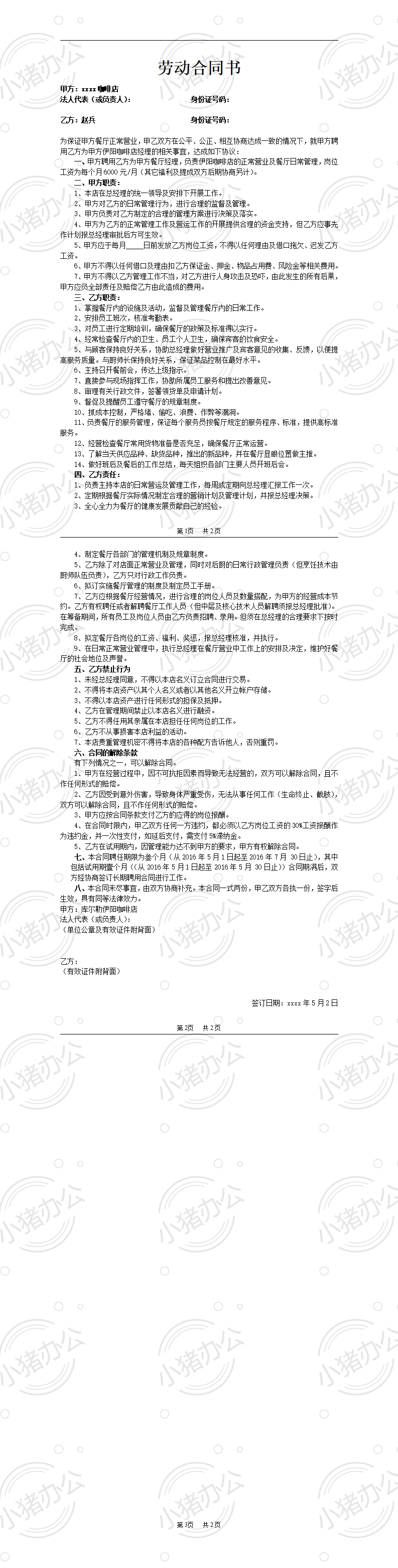 劳动合同书(餐厅经理)(word模板无水印可编辑)