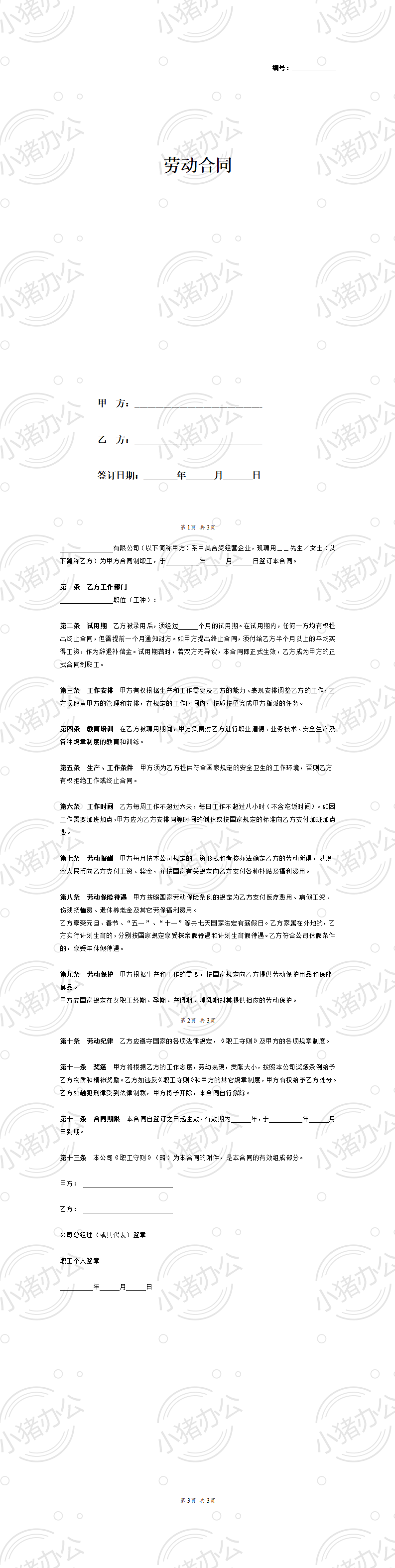劳动合同（外商投资企业）（word模板无水印可编辑）