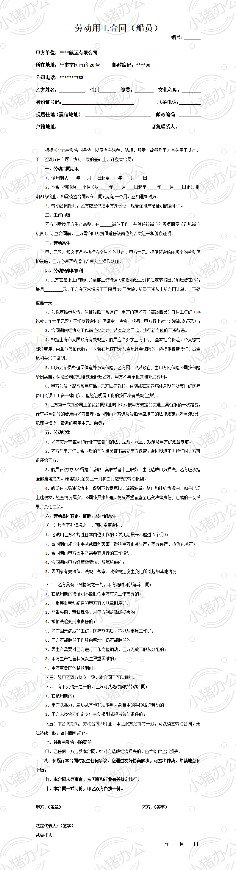 劳动用工合同(船员)(word模板无水印可编辑)