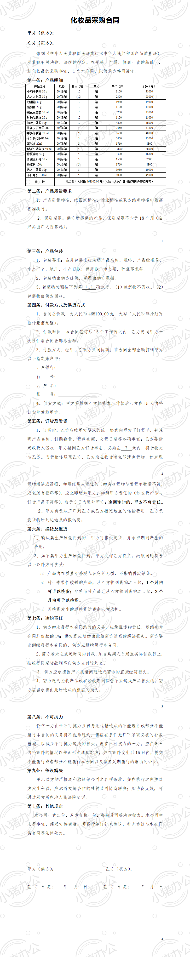 化妆品采购合同(详细,明细版)(word模板无水印可编辑)