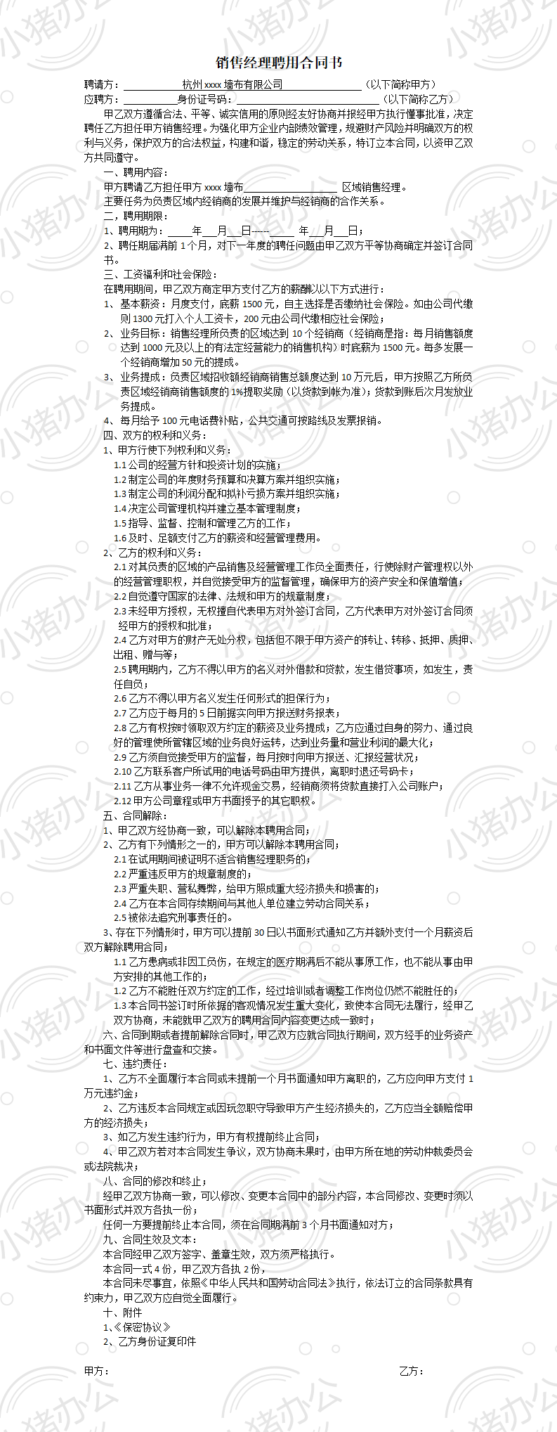 区域销售经理聘用合同书(word模板无水印可编辑)