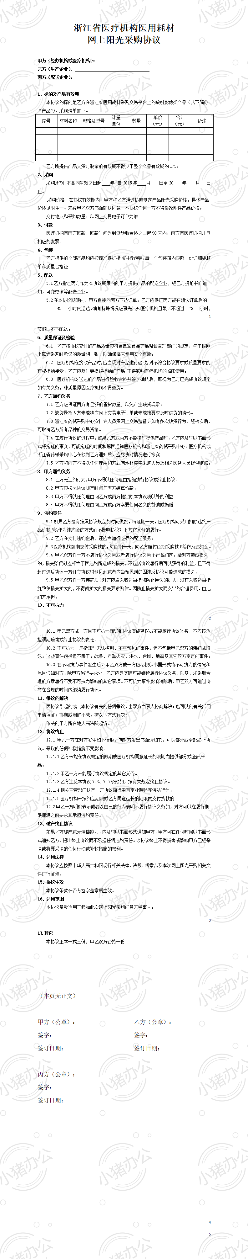 医院耗材采购协议(word模板无水印可编辑)