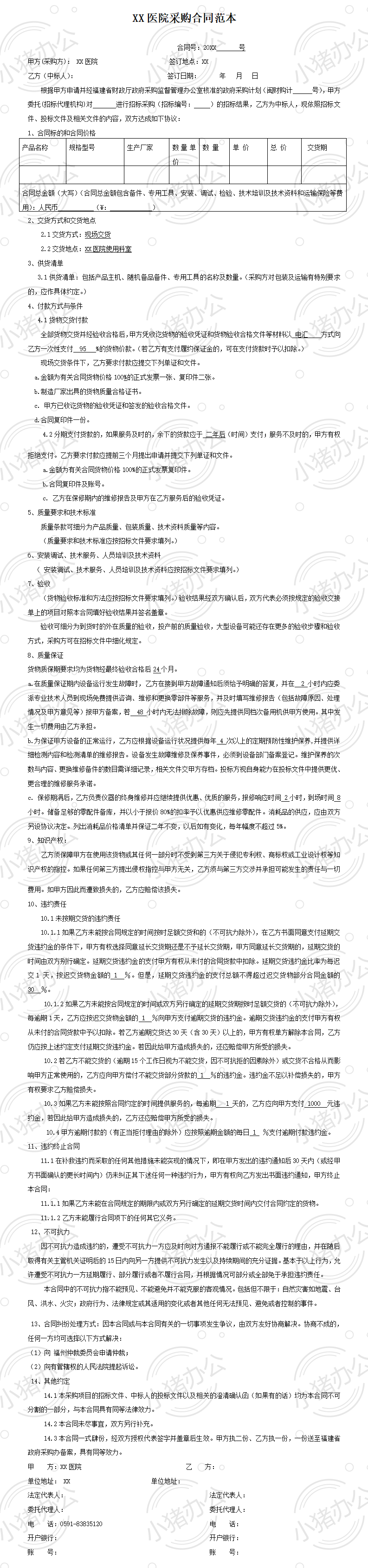 医院采购合同范本(word模板无水印可编辑)