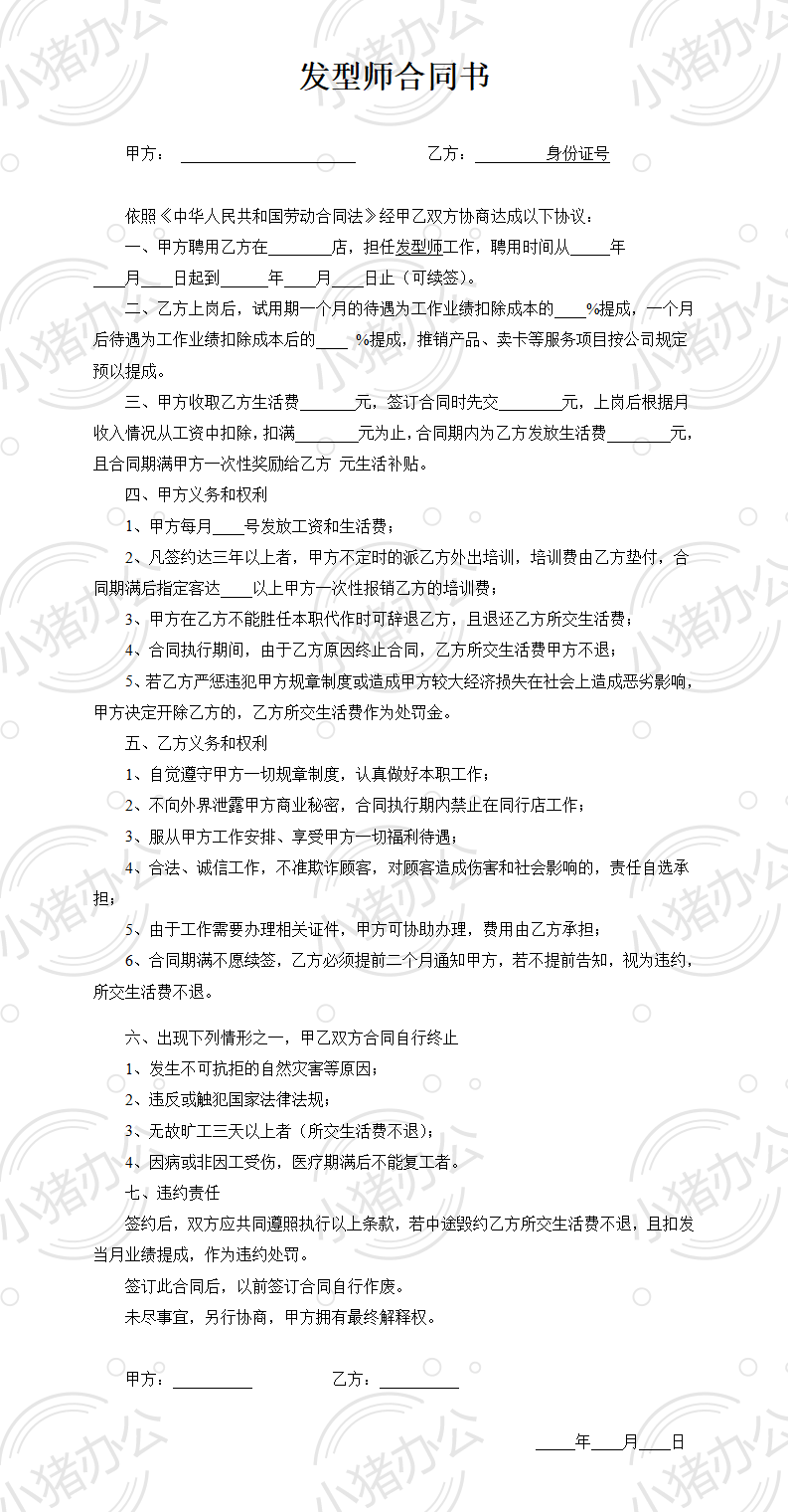 发型师理发师合同书(word模板无水印可编辑)