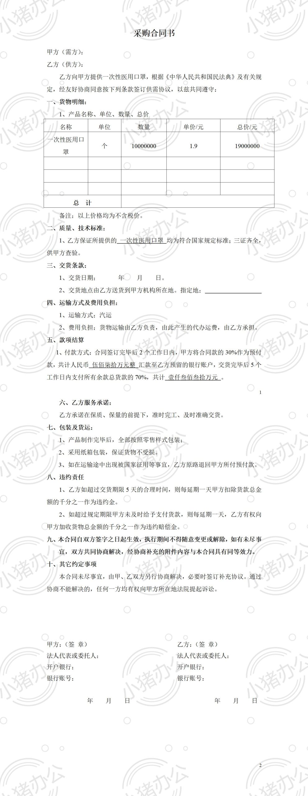 口罩采购合同书(word模板无水印可编辑)