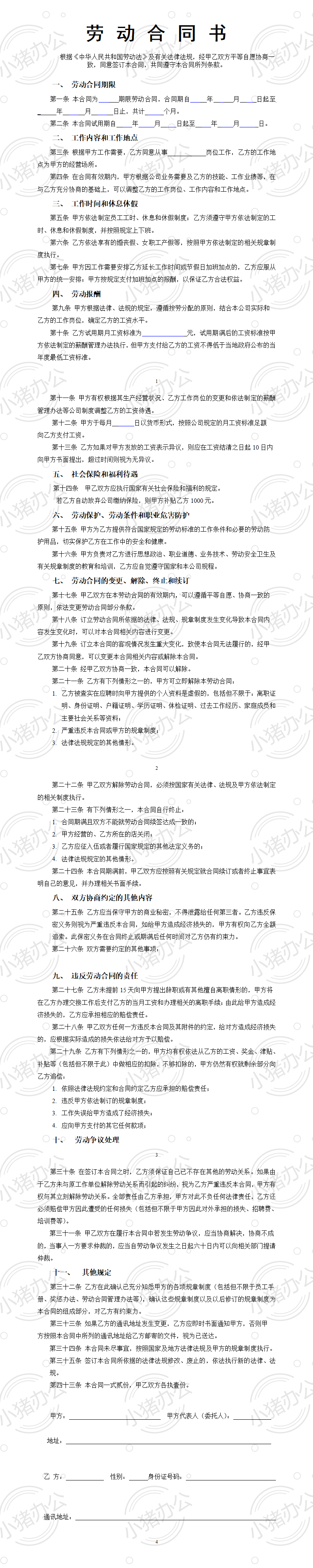 员工劳动合同范本(word模板无水印可编辑)