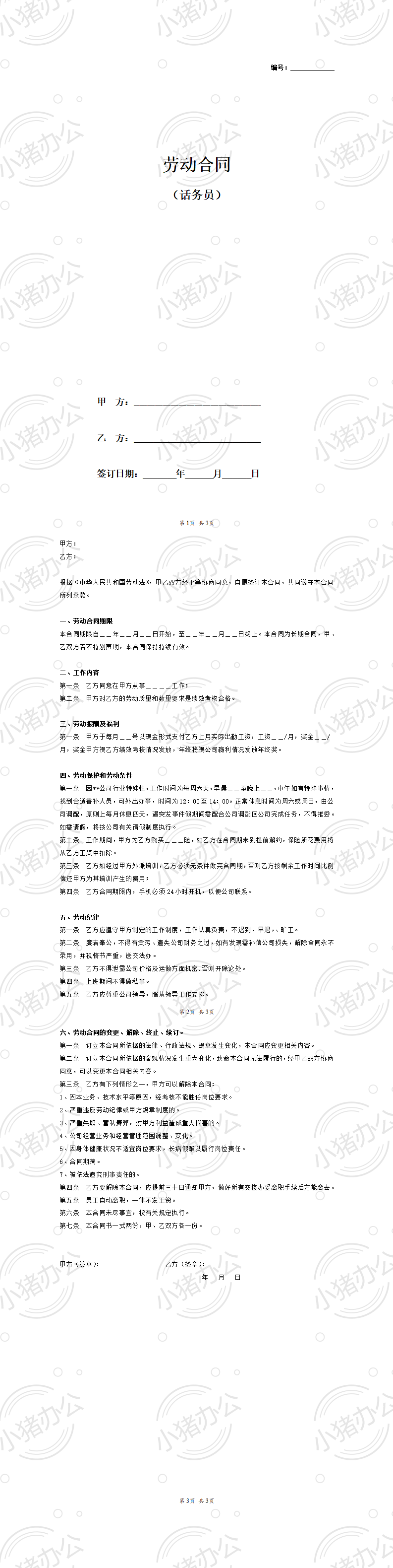 员工正式劳动合同书(话务员)(word模板无水印可编辑)