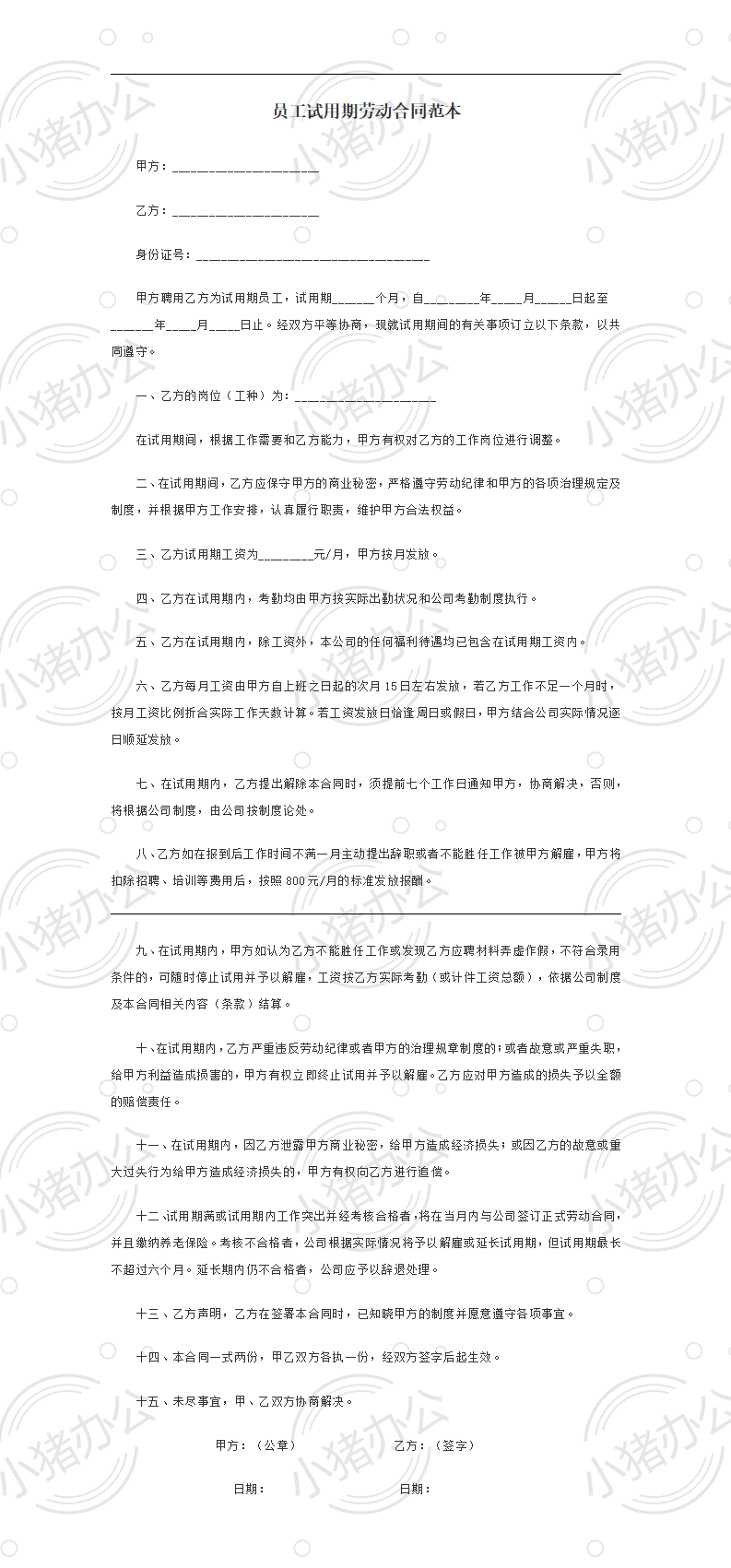 员工试用期劳动合同范本(word模板无水印可编辑)