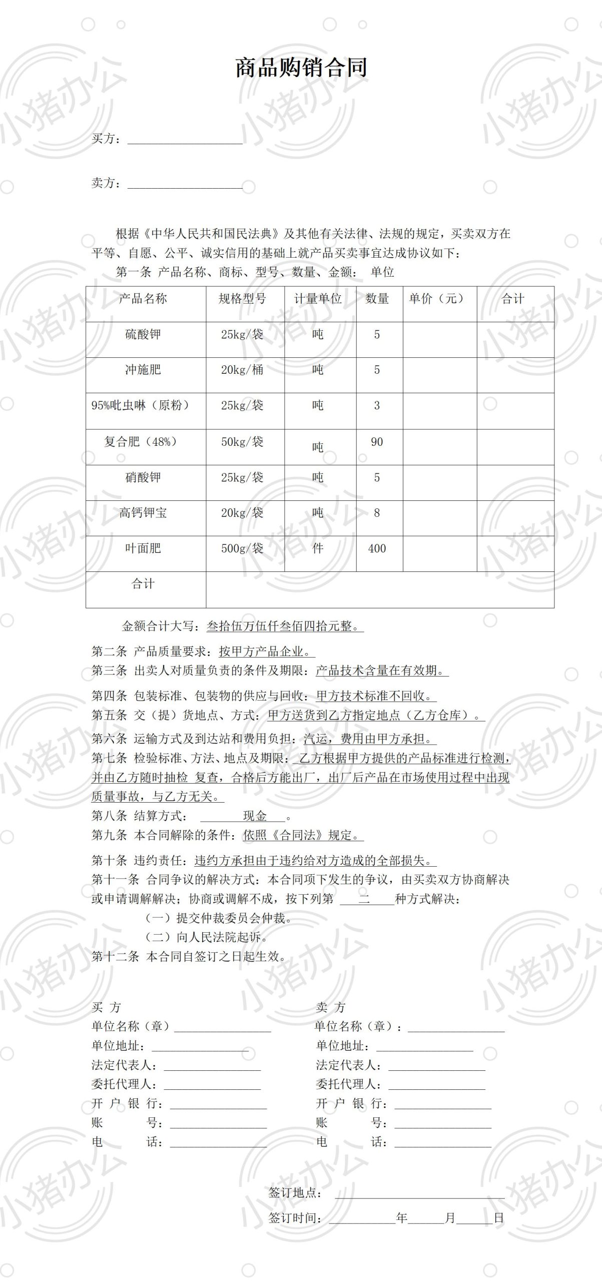 商品购销合同(word模板无水印可编辑)