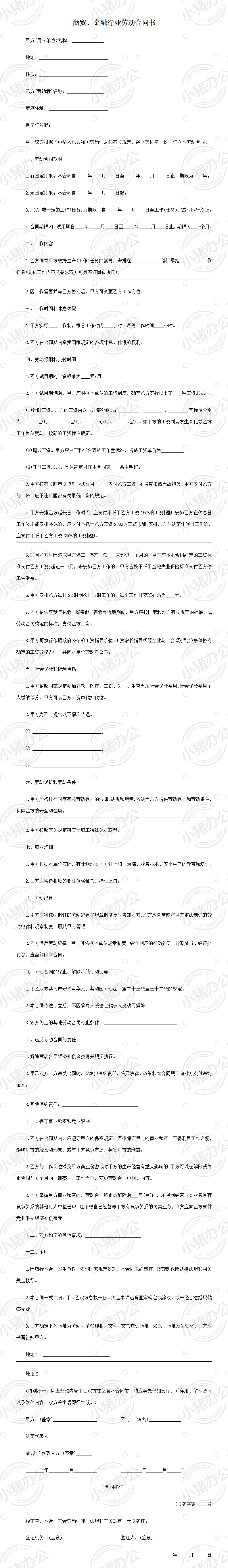 商贸、金融行业劳动合同书(word模板无水印可编辑)