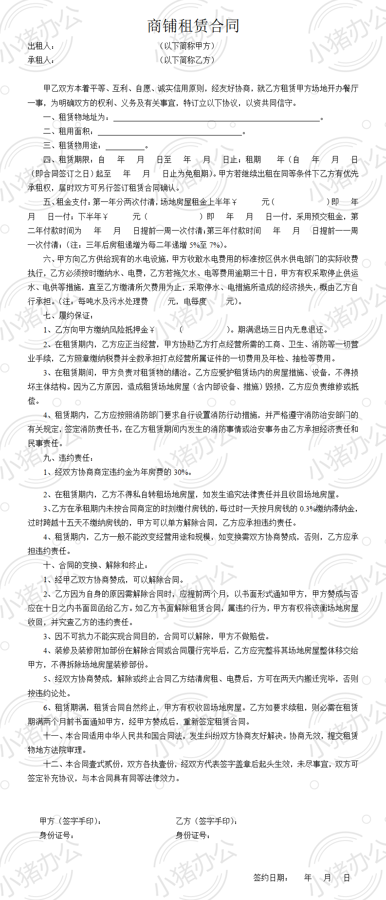 商铺租赁合同-3(word模板无水印可编辑)
