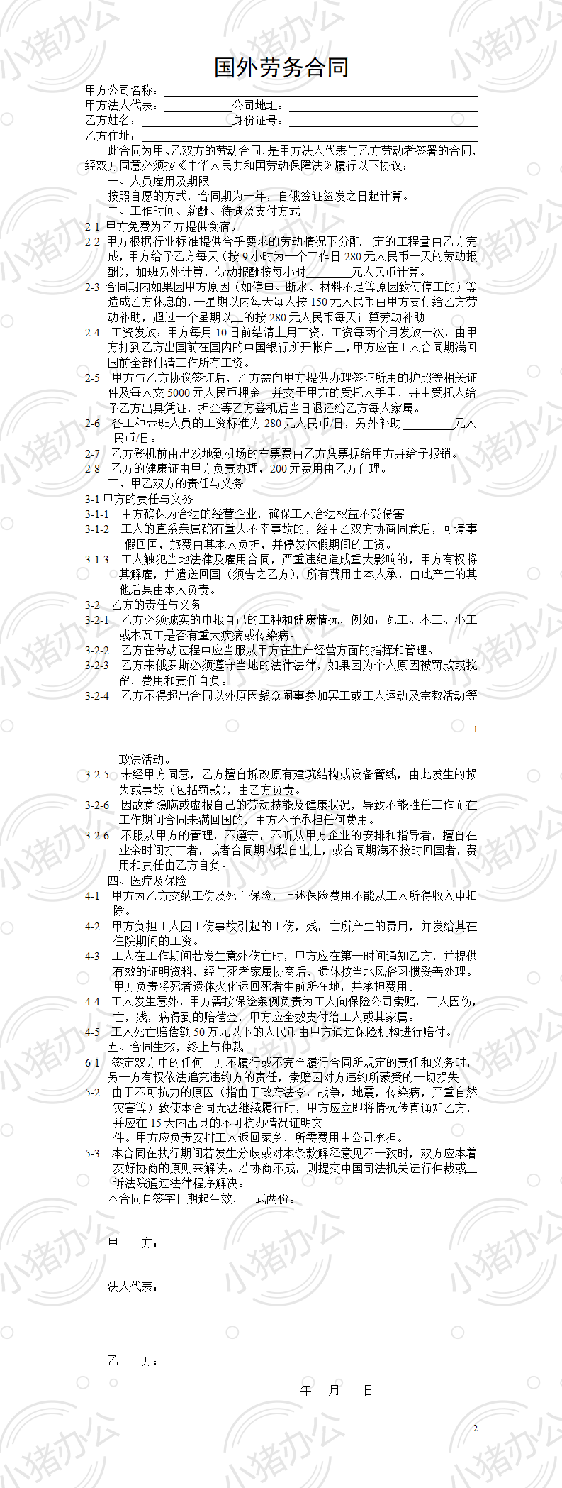 国外劳务合同1(word模板无水印可编辑)