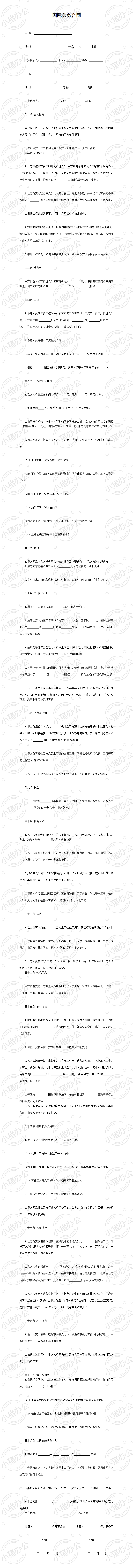 国际劳务合同模板(word模板无水印可编辑)
