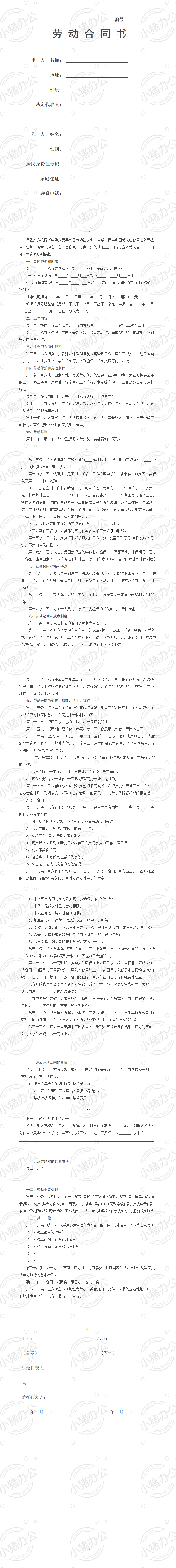 培训学校员工劳动合同(word模板无水印可编辑)