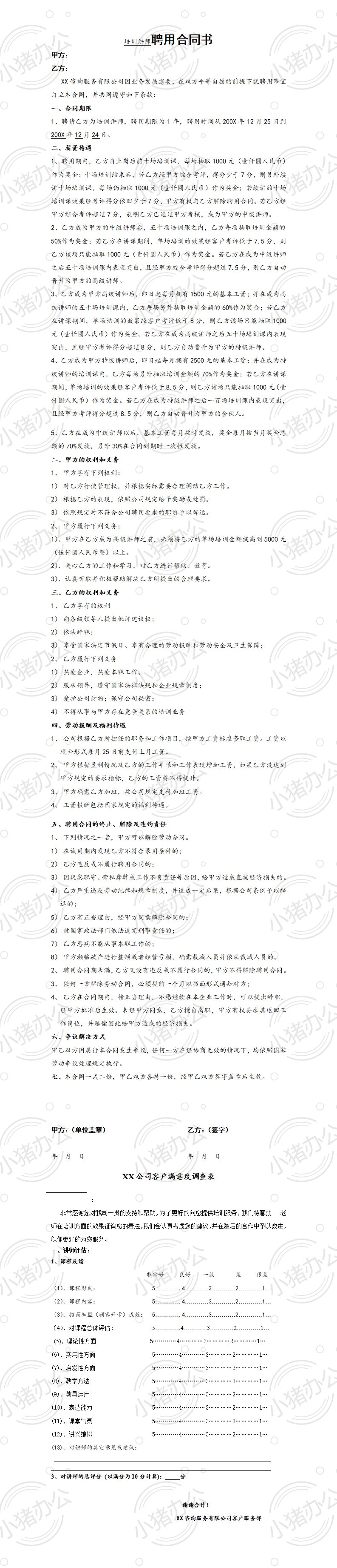 培训师聘用合同书(word模板无水印可编辑)