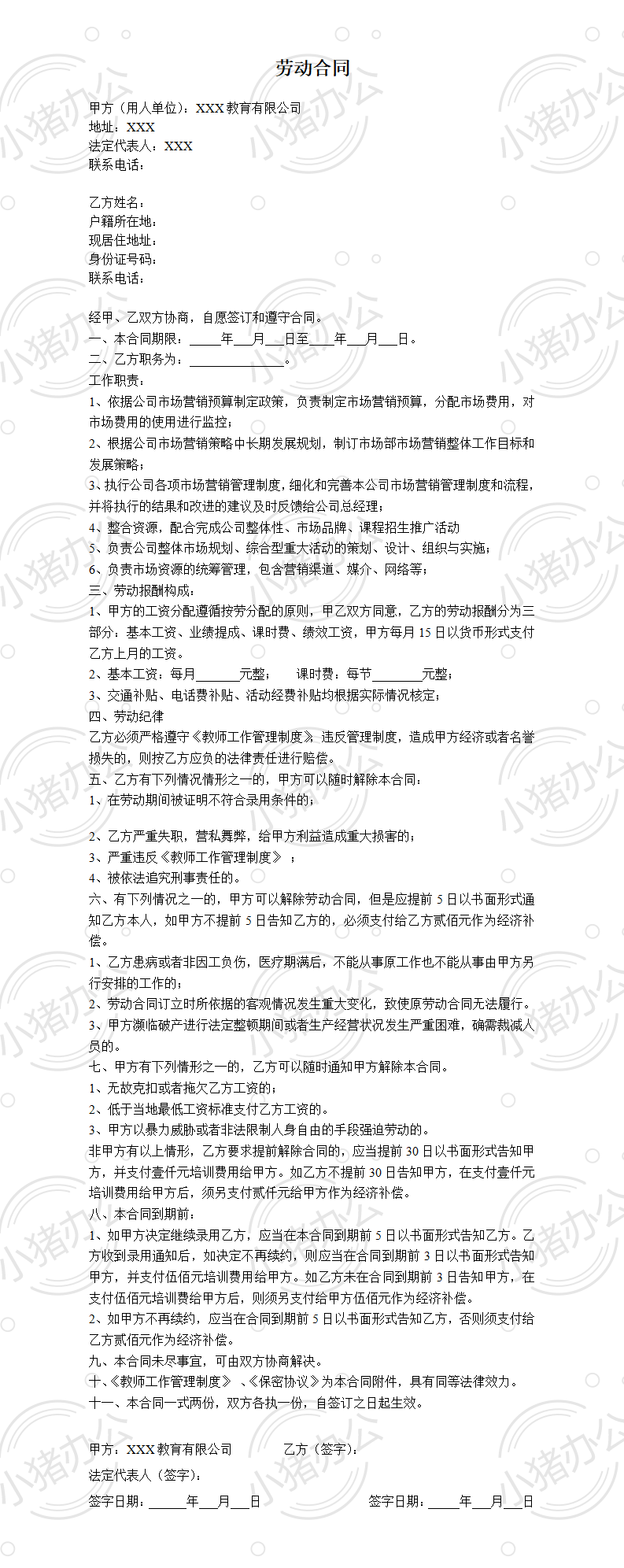 培训机构市场部劳动合同(word模板无水印可编辑)