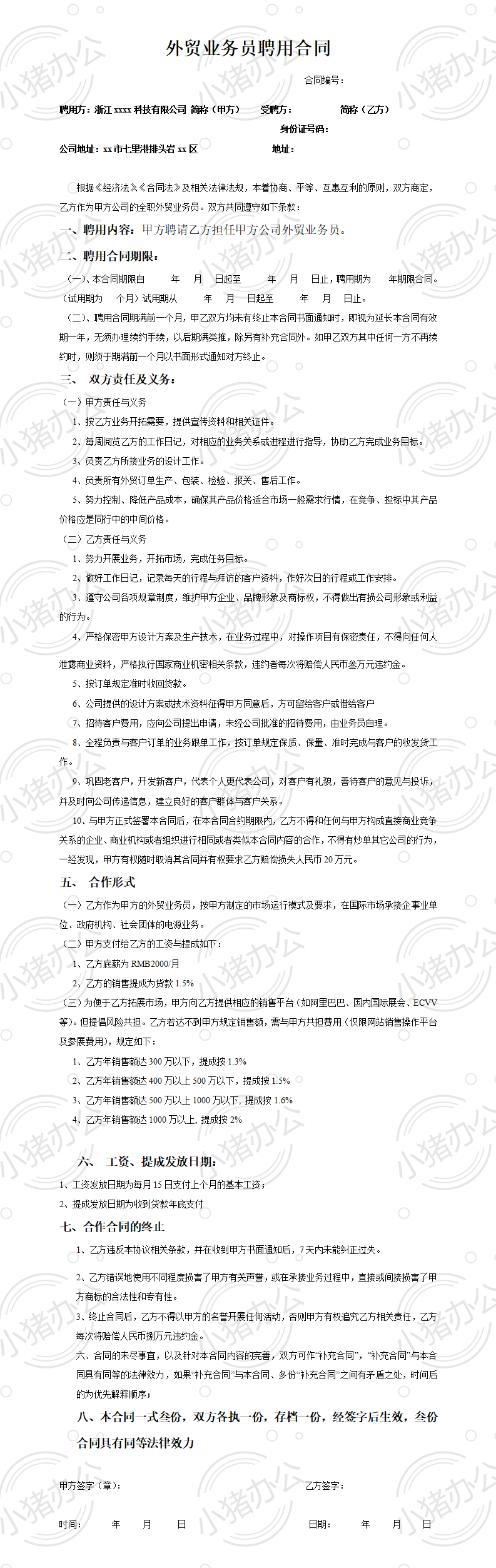 外贸业务员聘用合同(word模板无水印可编辑)
