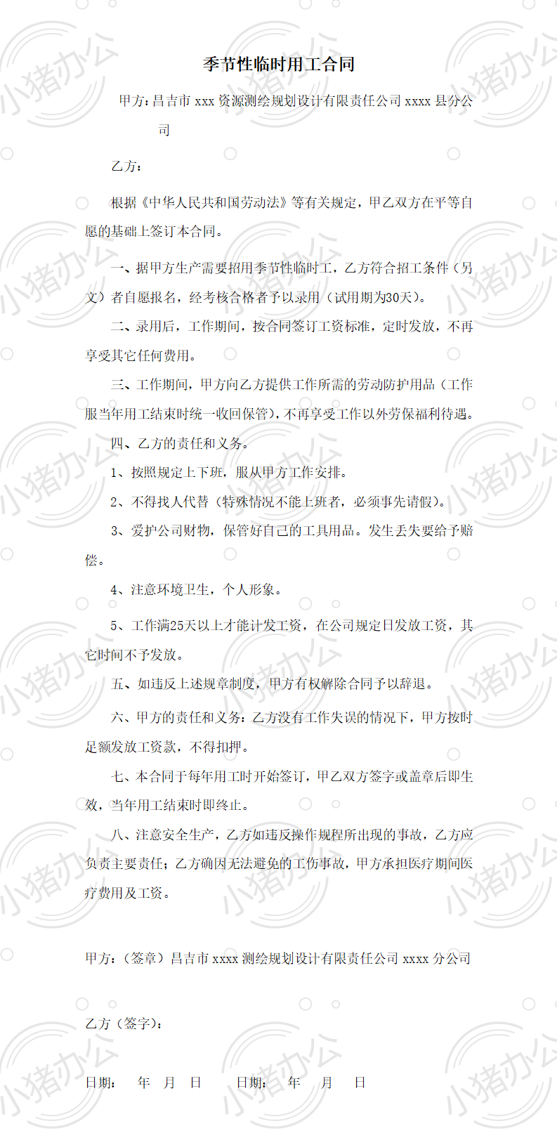 季节性临时用工合同（word模板无水印可编辑）