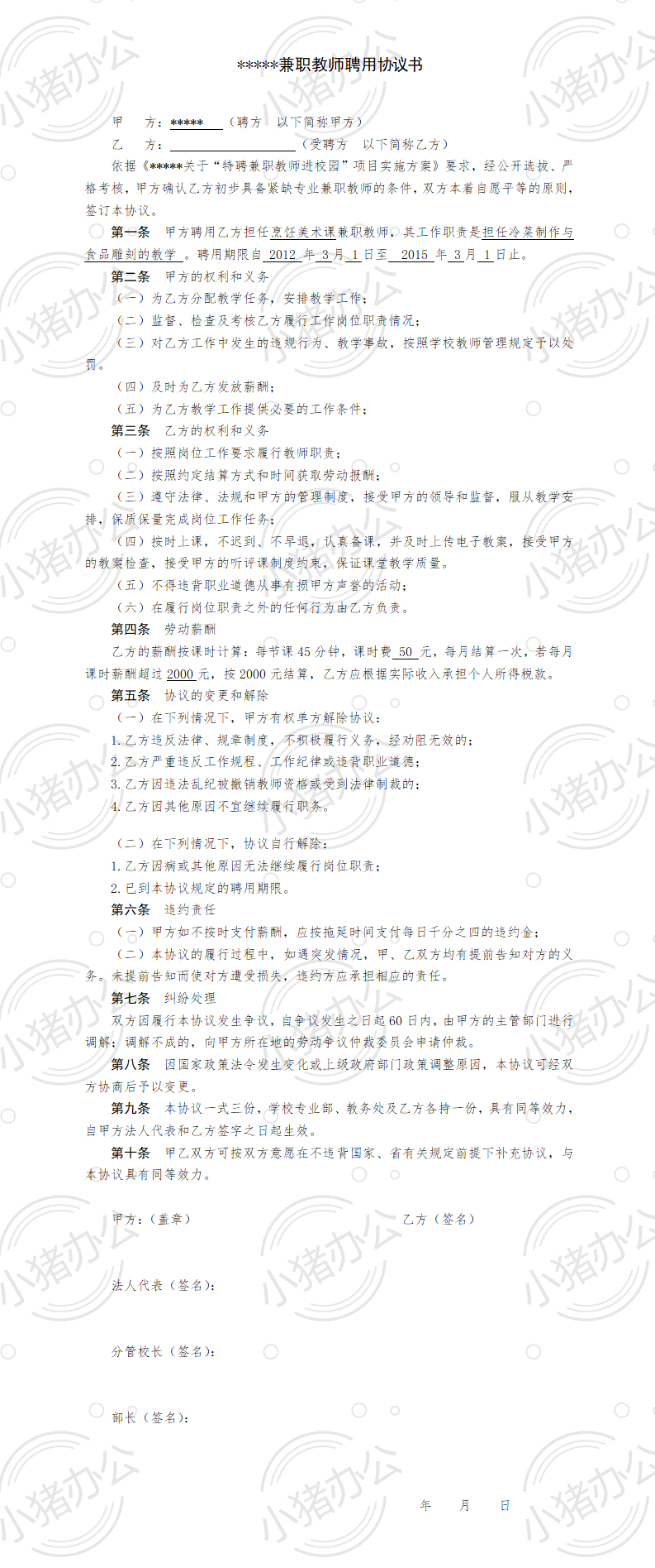 学校兼职教师聘用协议书(word模板无水印可编辑)